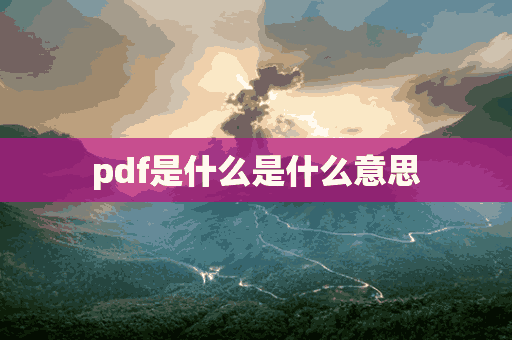 pdf是什么是什么意思